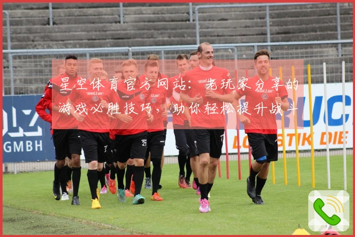 星空体育官方网站：老玩家分享的游戏必胜技巧，助你轻松提升战斗力！